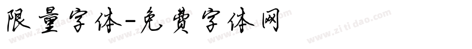 限量字体字体转换