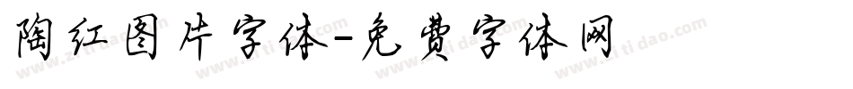 陶红图片字体字体转换