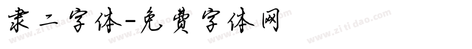 隶二字体字体转换