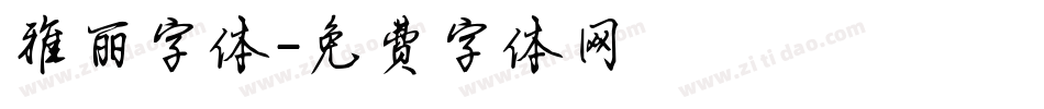 雅丽字体字体转换