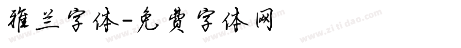 雅兰字体字体转换