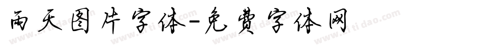 雨天图片字体字体转换