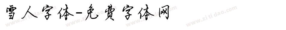 雪人字体字体转换