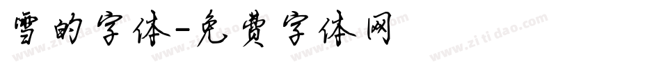雪的字体字体转换