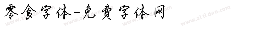零食字体字体转换