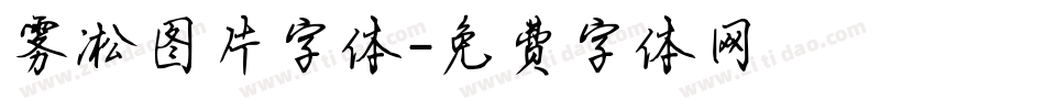 雾凇图片字体字体转换