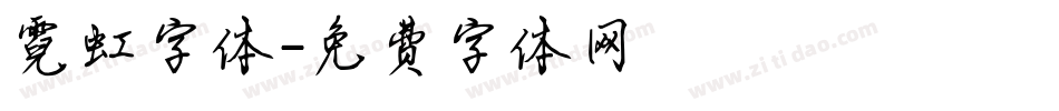 霓虹字体字体转换