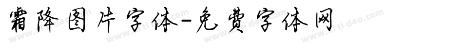 霜降图片字体字体转换