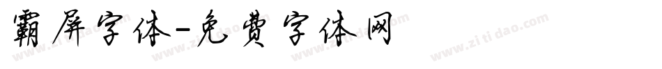 霸屏字体字体转换