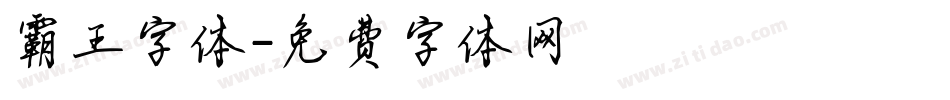 霸王字体字体转换