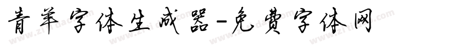 青羊字体生成器字体转换
