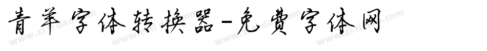 青羊字体转换器字体转换