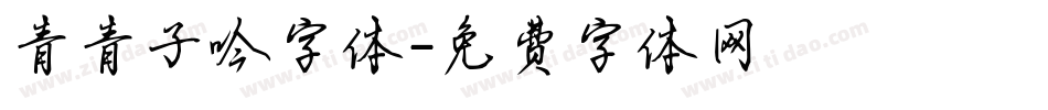 青青子吟字体字体转换