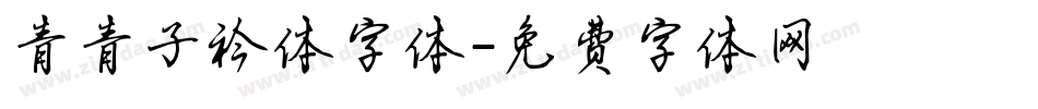 青青子衿体字体字体转换