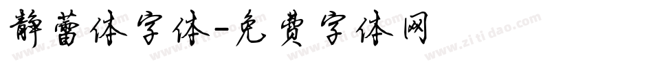 静蕾体字体字体转换