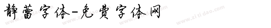 静蕾字体字体转换