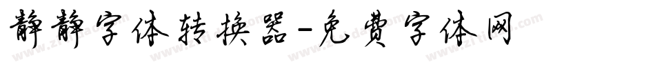 静静字体转换器字体转换