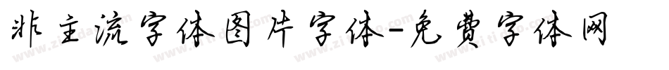非主流字体图片字体字体转换