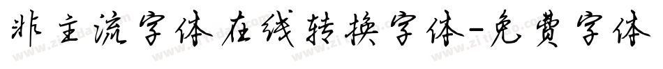 非主流字体在线转换字体字体转换