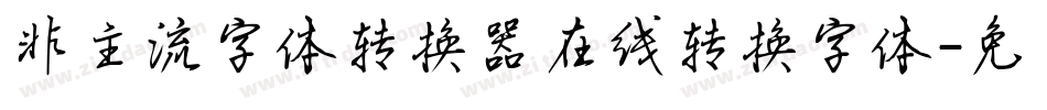 非主流字体转换器在线转换字体字体转换