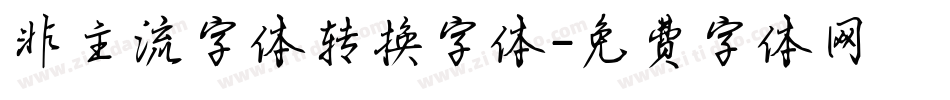 非主流字体转换字体字体转换