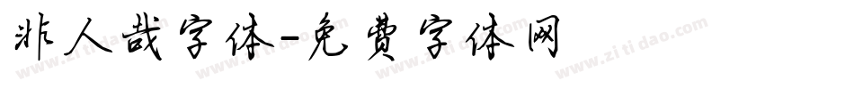 非人哉字体字体转换