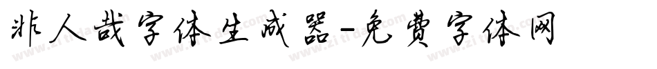 非人哉字体生成器字体转换
