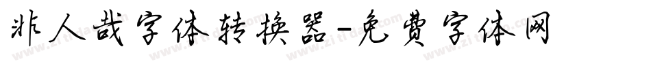 非人哉字体转换器字体转换