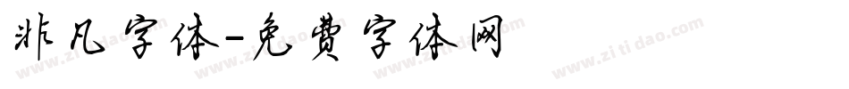 非凡字体字体转换