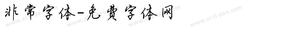 非常字体字体转换