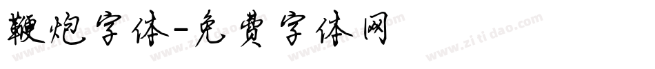 鞭炮字体字体转换