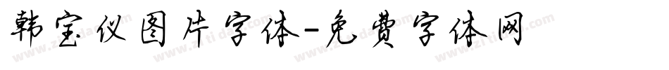 韩宝仪图片字体字体转换