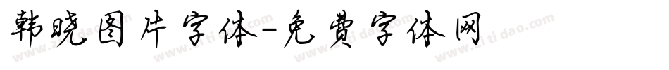 韩晓图片字体字体转换
