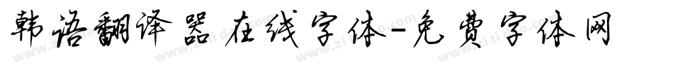 韩语翻译器在线字体字体转换