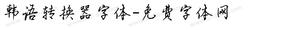 韩语转换器字体字体转换