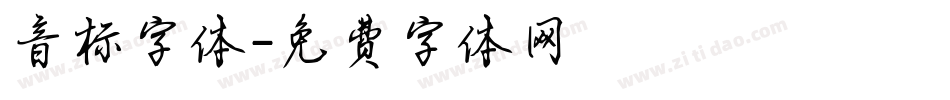 音标字体字体转换