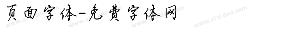 页面字体字体转换