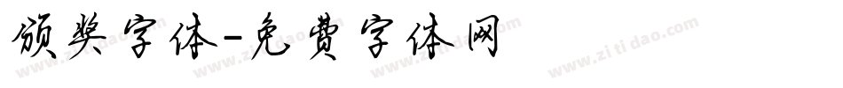 颁奖字体字体转换