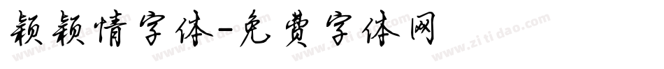 颖颖情字体字体转换