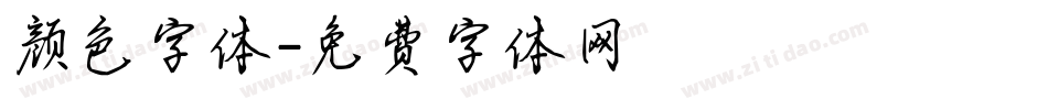 颜色字体字体转换