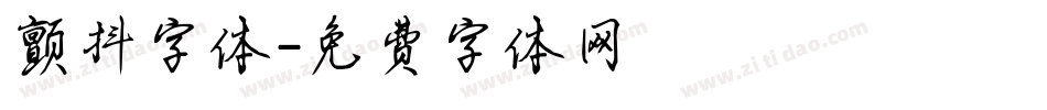 颤抖字体字体转换