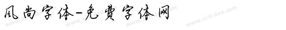 风尚字体字体转换