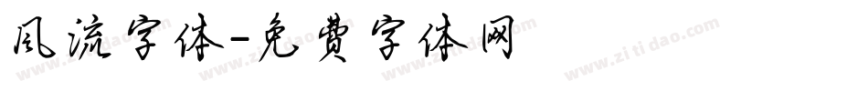风流字体字体转换