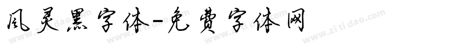 风灵黑字体字体转换