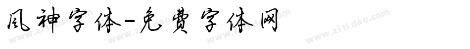风神字体字体转换