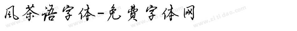 风茶语字体字体转换