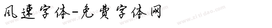 风速字体字体转换