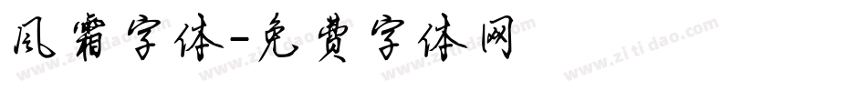 风霜字体字体转换