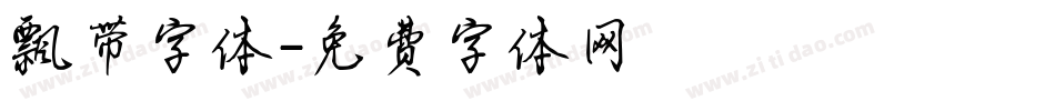 飘带字体字体转换