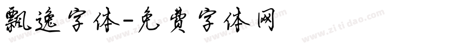 飘逸字体字体转换